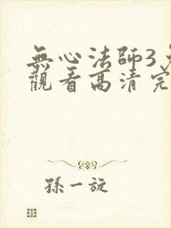 无心法师3免费观看高清完整在线封面