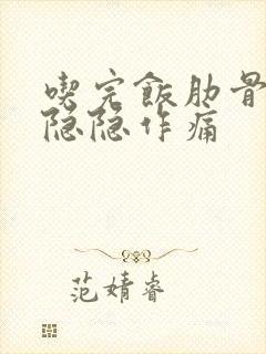 吃完饭肋骨下方隐隐作痛