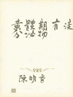 黄体期有淡黄色分泌物