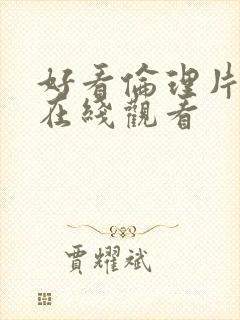 好看伦理片韩国在线观看封面