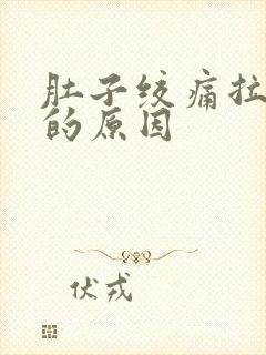 肚子绞痛拉水便的原因