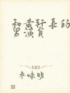 和黄轩长的像的男演员