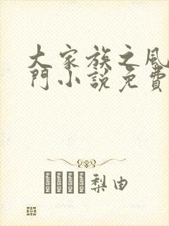 大家族之风流豪门小说免费阅读