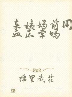 来姨妈前同房出血正常吗