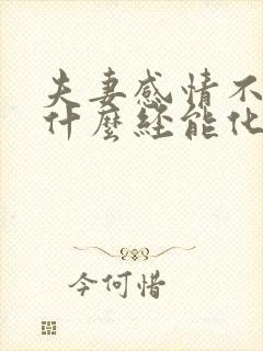 夫妻感情不好念什么经能化解