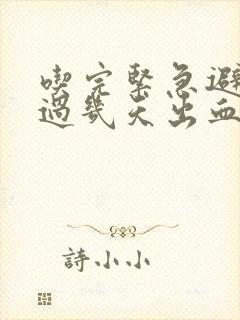 吃完紧急避孕药过几天出血正常吗