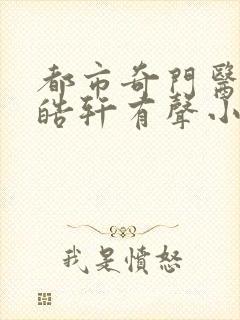 都市奇门医圣叶皓轩有声小说