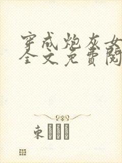 穿成炮灰女配后全文免费阅读封面