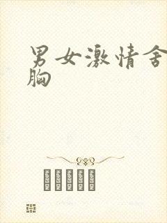 男女激情舍吻摸胸