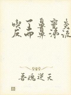 吃了鼻窦炎的药反而鼻涕流得更多了封面