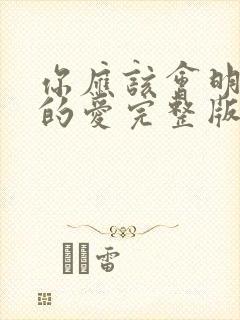 你应该会明白我的爱完整版原唱