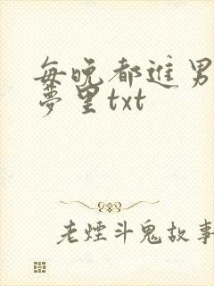 每晚都进男神的梦里txt封面