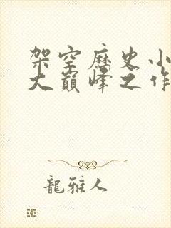 架空历史小说十大巅峰之作