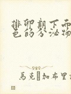 排卵期下面有黑色的分泌物是怎么回事