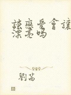 谈恋爱会让人变漂亮吗