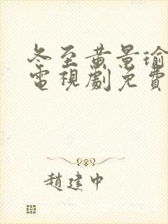 冬至黄景瑜孙千电视剧免费观看