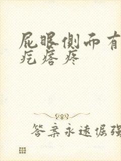 屁眼侧面有个硬疙瘩疼