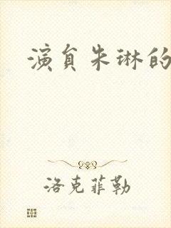 演员朱琳的丈夫封面