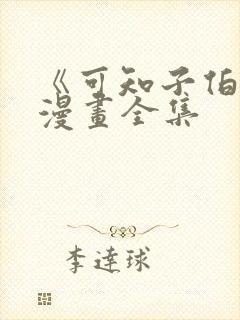 《可知子伯母》漫画全集