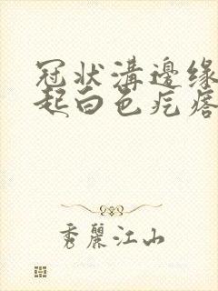 冠状沟边缘有凸起白色疙瘩封面