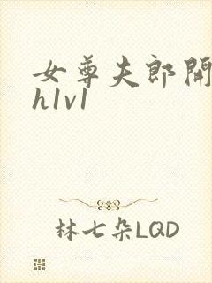 女尊夫郎开荤高h1v1