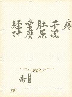 经常肚子疼拉稀什么原因