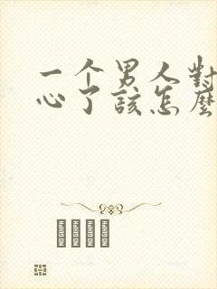 一个男人对你死心了该怎么挽回