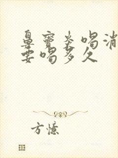 鼻窦炎喝消炎药要喝多久