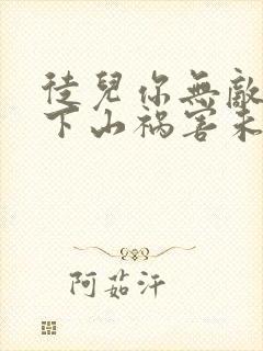 徒儿你无敌了,下山祸害未婚妻吧 第164章封面