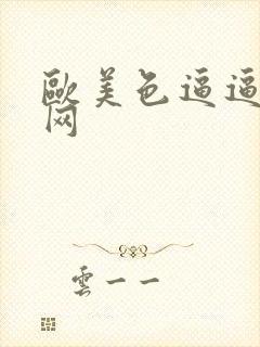 欧美色逼逼综合网