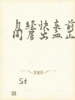 月经快来前两天同房出血正常吗