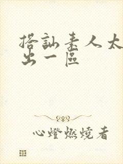 搭讪素人太太中出一区