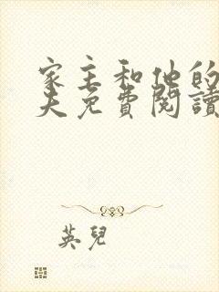 家主和他的小娇夫免费阅读封面