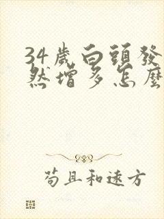 34岁白头发突然增多怎么回事