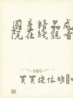 国产精品成人影院在线观看