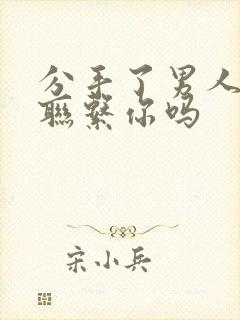 分手了男人还会联系你吗