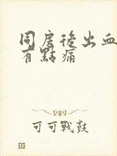 同房后出血小腹有点痛