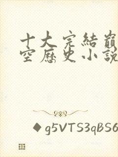 十大完结巅峰架空历史小说