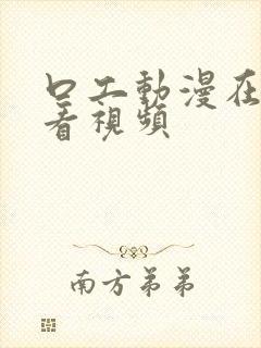 口工动漫在线观看视频封面