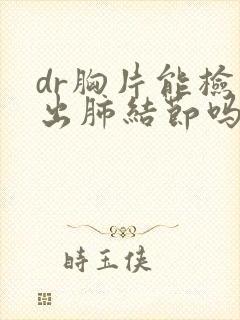 dr胸片能检查出肺结节吗