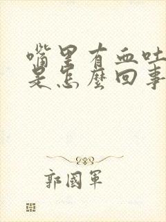 嘴里有血吐出来是怎么回事