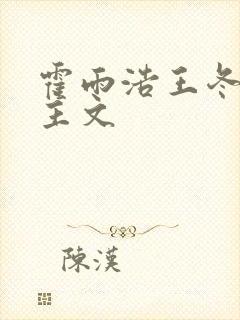 霍雨浩王冬双男主文