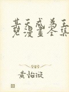 某天成为王的女儿漫画全集免费阅读