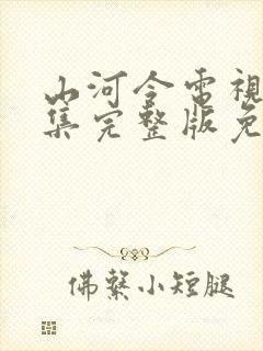 山河令电视剧全集完整版免费观看