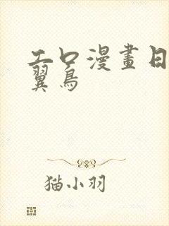 工口漫画日本无翼鸟封面