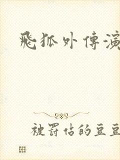 飞狐外传演员表