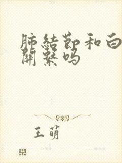 肺结节和白痰有关系吗封面