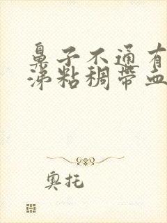 鼻子不通有黄鼻涕粘稠带血封面