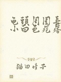 龟头周围长一圈小白色疙瘩