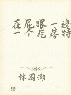 在屁眼一边长了一个疙瘩特别硬封面